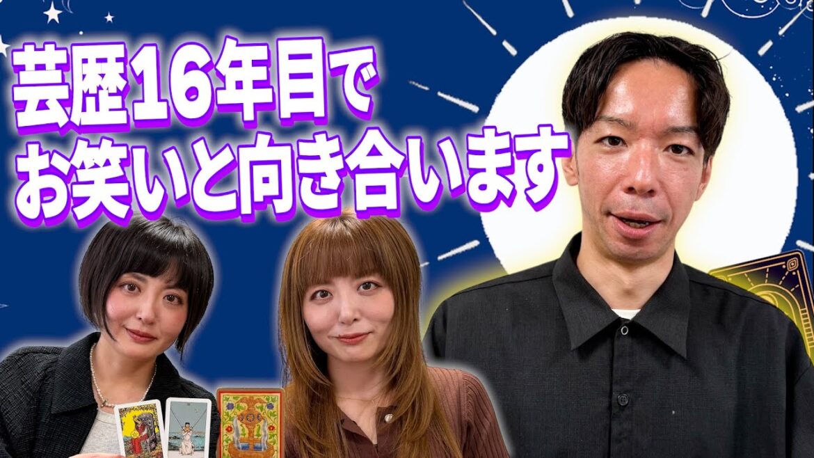 【タロット占い】おねえちゃん、お笑いと向き合います【Dr.ハインリッヒ】【牛ペペ】
