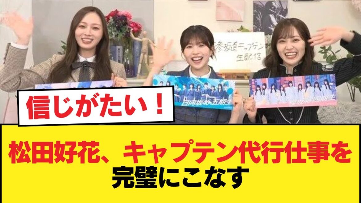 【日向坂46】松田好花、キャプテン代行仕事を完璧にこなす【日向坂46HOUSE】#日向坂46 #日向坂 #日向坂で会いましょう #乃木坂46 #櫻坂46