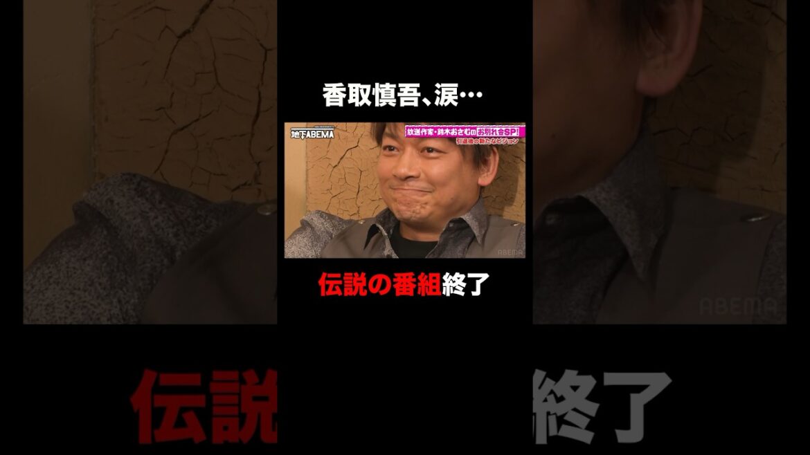 香取慎吾、涙…伝説の番組終了で亡霊になってた!?『ななにー 地下ABEMA』毎週日曜よる8時〜ABEMAで無料放送中 #ななにー #稲垣吾郎 #草彅剛 #香取慎吾