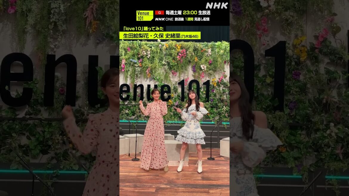 【love10踊ってみた】生田絵梨花 ・ 久保 史緒里(乃木坂46)│Venue101│NHK│#shorts