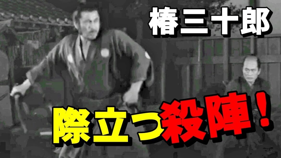 【椿三十郎】黒澤明監督 わずか40秒で30人を叩き斬る、殺陣の見所!三船敏郎
