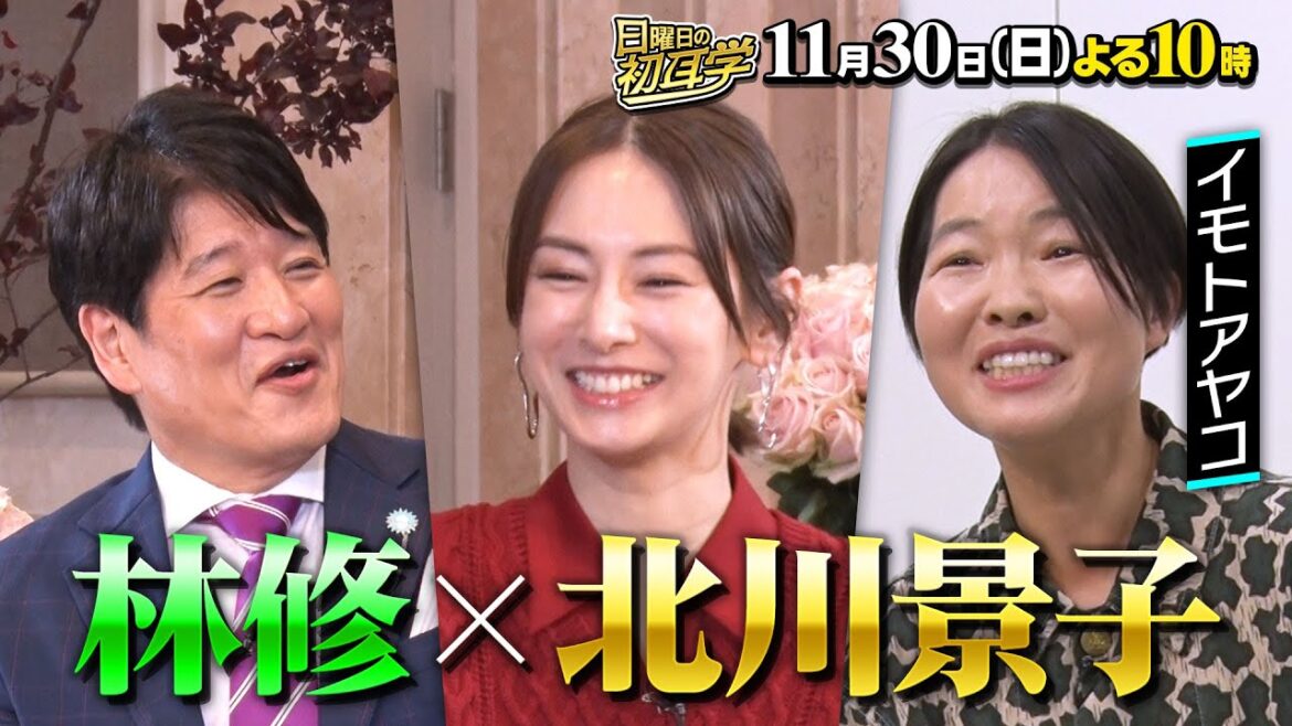 北川景子×林修!理想の夫婦DAIGOとの秘話&パパ友とママ友大集結SP『日曜日の初耳学』11/30(日)【TBS】