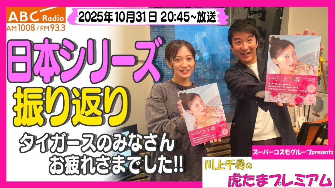 【写真集のウラ話も】ABCラジオ「川上千尋の虎たまプレミアム!」日本シリーズ振り返りとちっひー1st写真集の裏話をお届け!!「阪神密着!応援番組「虎バン」ABCテレビ公式チャンネル