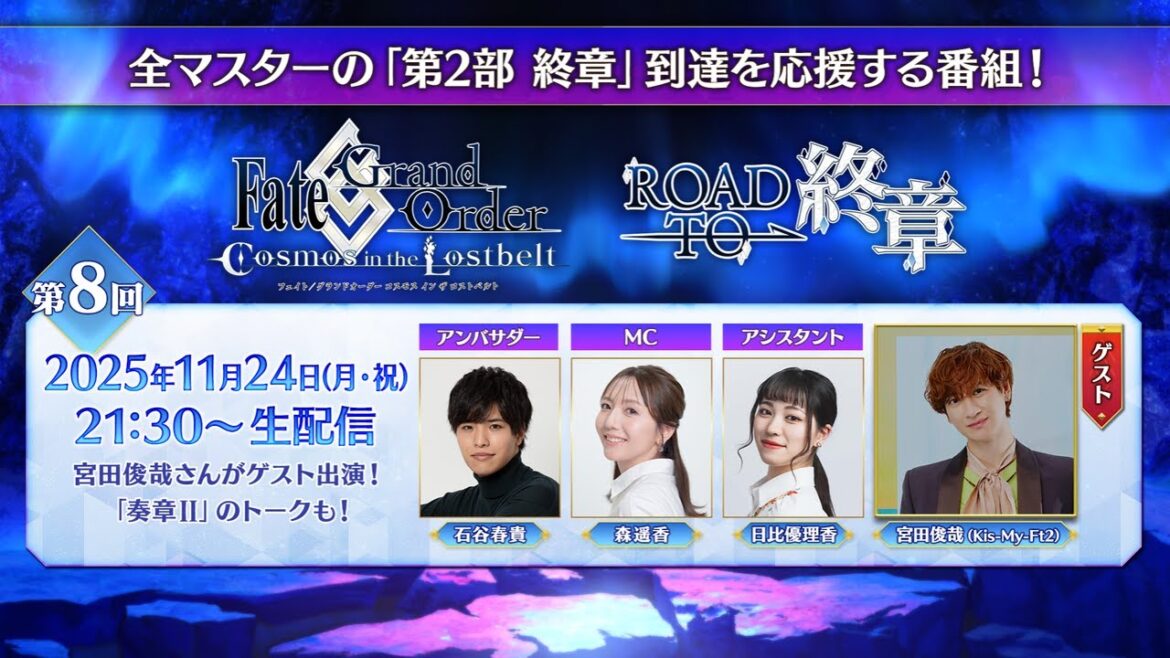 Fate/Grand Order「Road to 終章」第8回(ゲスト:「宮田俊哉 (Kis-My-Ft2)」)