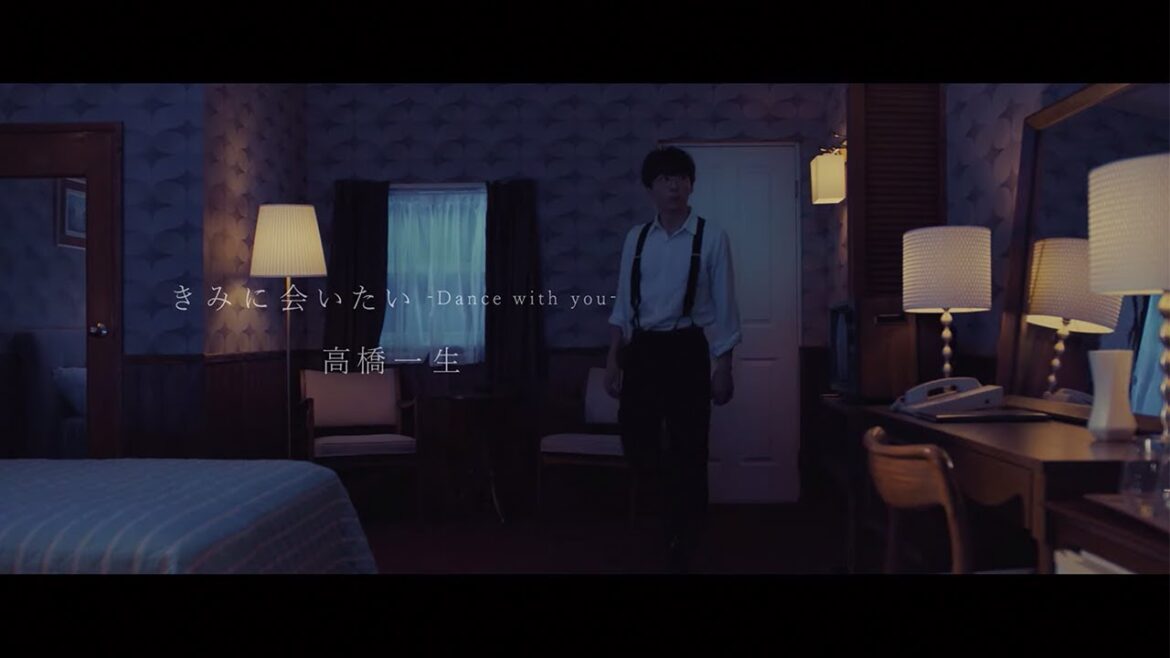 高橋一生「きみに会いたい-Dance with you-」 Music Video Short Version