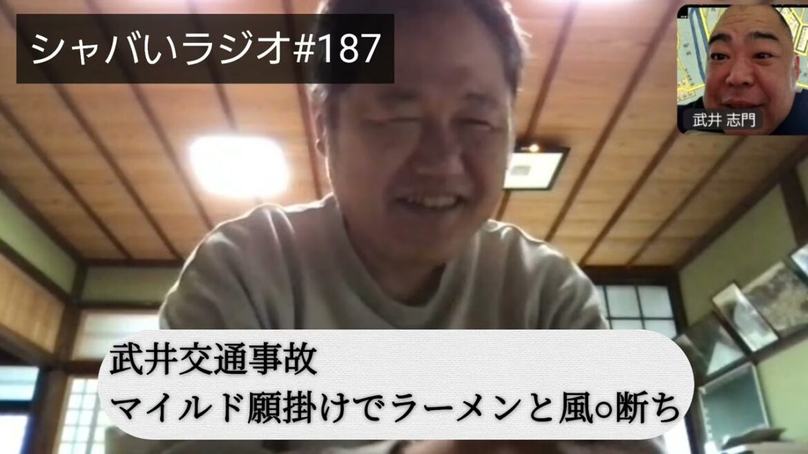 三浦マイルド武井志門のシャバいラジオ#187
