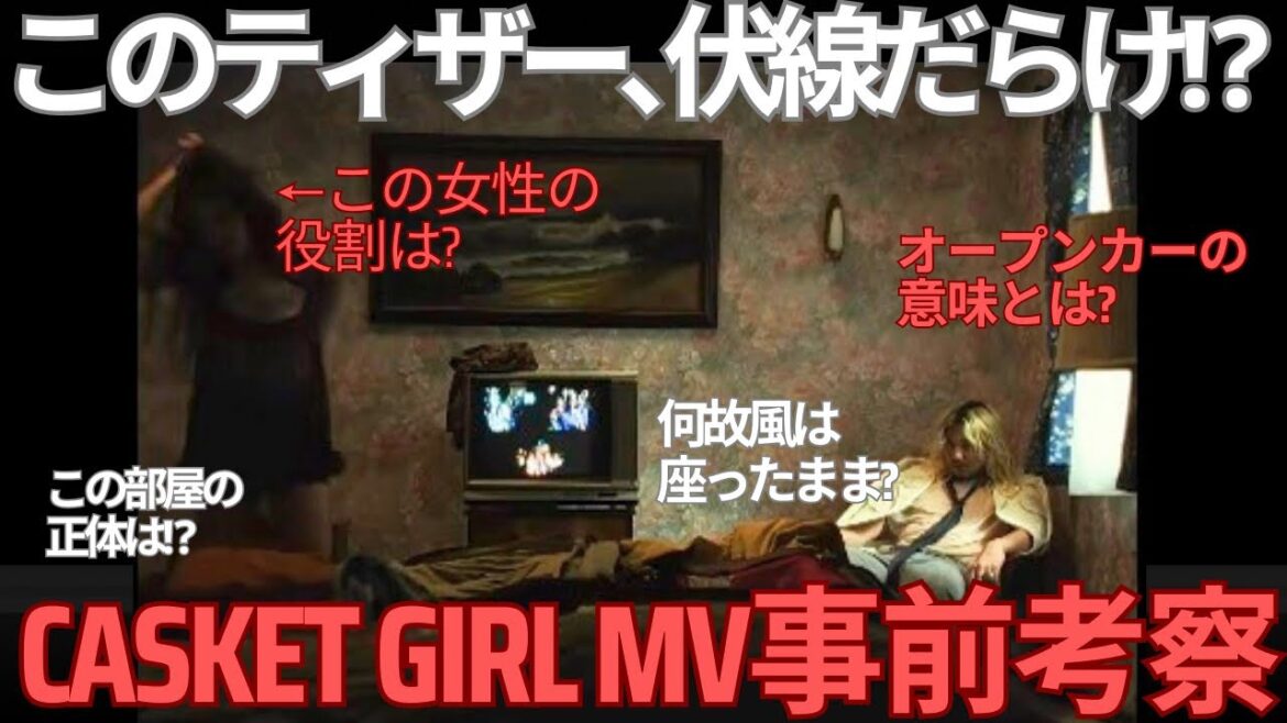 【速報】藤井風『キャスケットガール』ティザーがたった数秒で意味深すぎた!オープンカー・部屋・掃除…全部伏線だった!? 『Casket Girl』事前完全考察