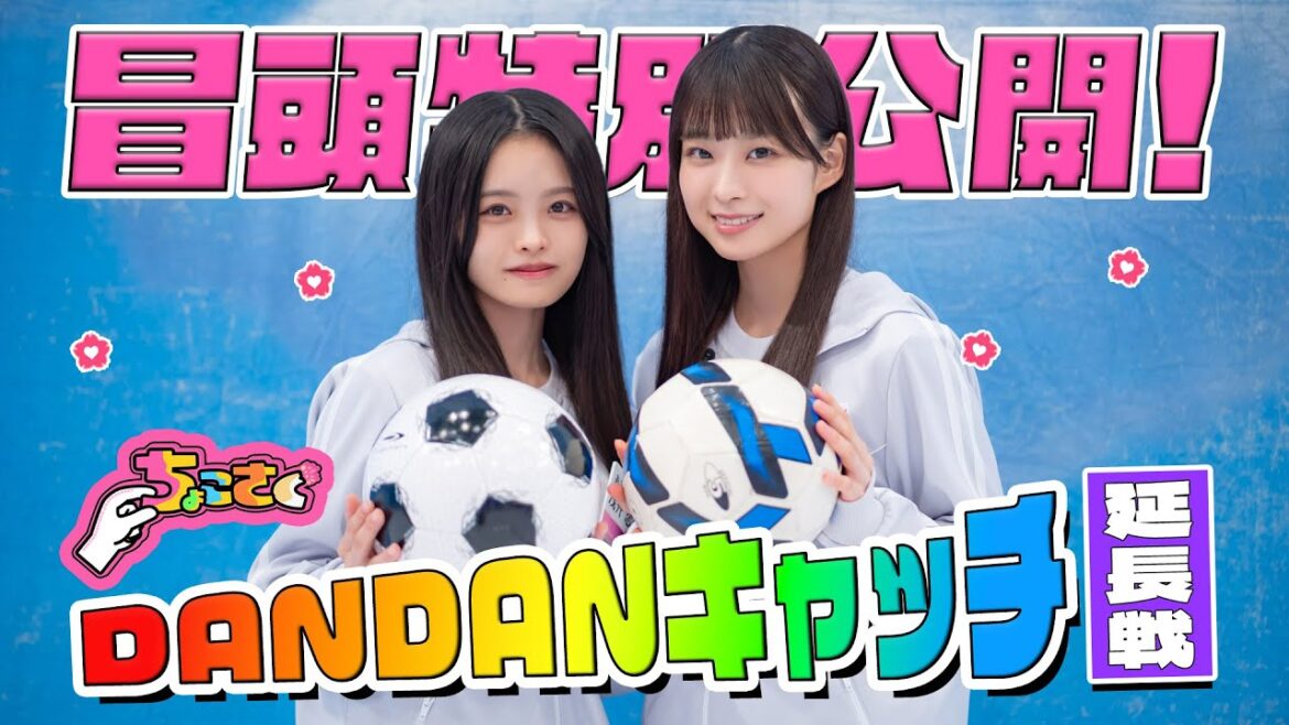 【#大沼晶保 が爆笑珍プレー】ちょこさく DANDANキャッチ延長戦! 冒頭特別公開