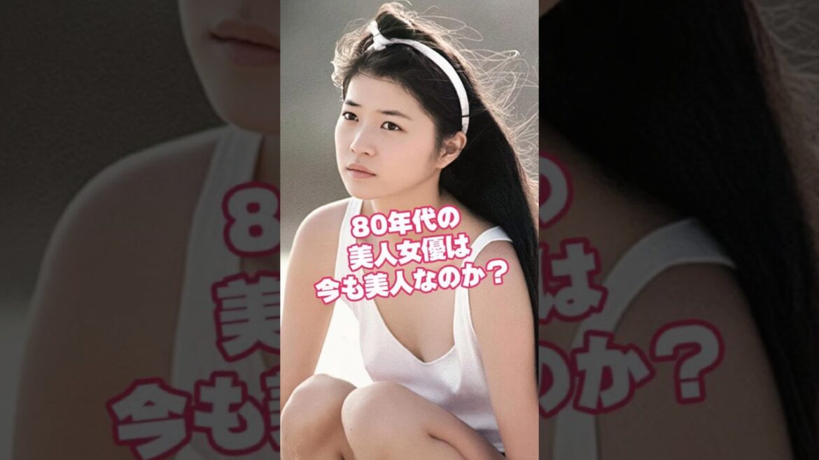 【㊗️80万再生】1980年代美人アイドル女優の今と昔│2025年現在の姿 #shorts