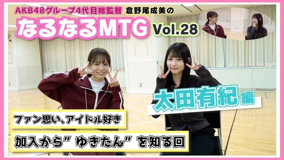 【総監督MTG】ファン思いでお喋りな努力家!いろんなゆきたんを知れました!〈太田有紀編〉