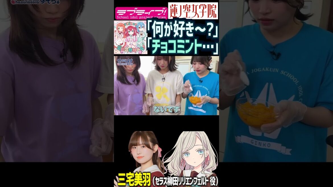 【蓮ノ空】「何が好き~?」「チョコミント…」ルビィ先輩のネタでボケる三宅美羽【Link! Like! ラブライブ!】#shorts 声優 愛♡スクリ~ム! aqours 虹ヶ咲 Liella!