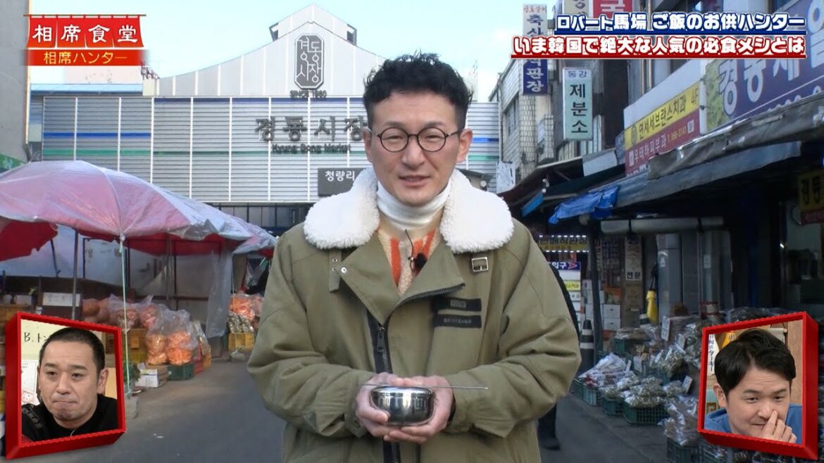 【相席食堂】ロバート馬場 ご飯のお供ハンター 韓国で大人気の必食メシとは? ナイトinナイト