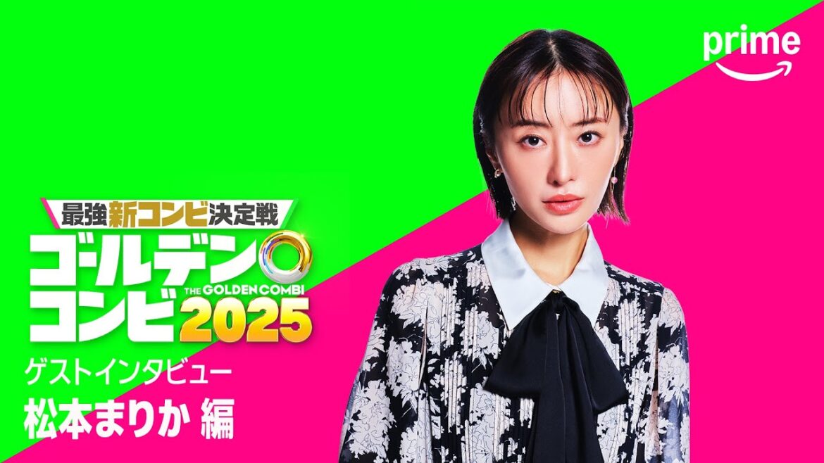 『最強新コンビ決定戦 THEゴールデンコンビ2025』 松本まりかさんコメント|プライムビデオ