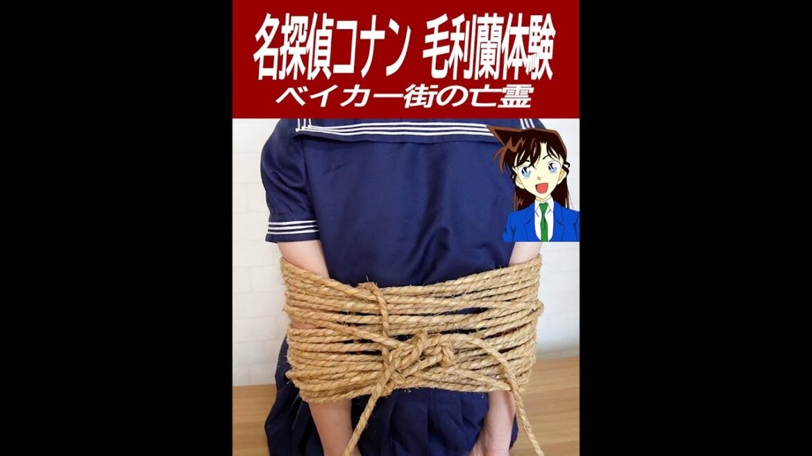 【名探偵コナン検証】ベイカー街の毛利蘭みたいに縛ってみた!