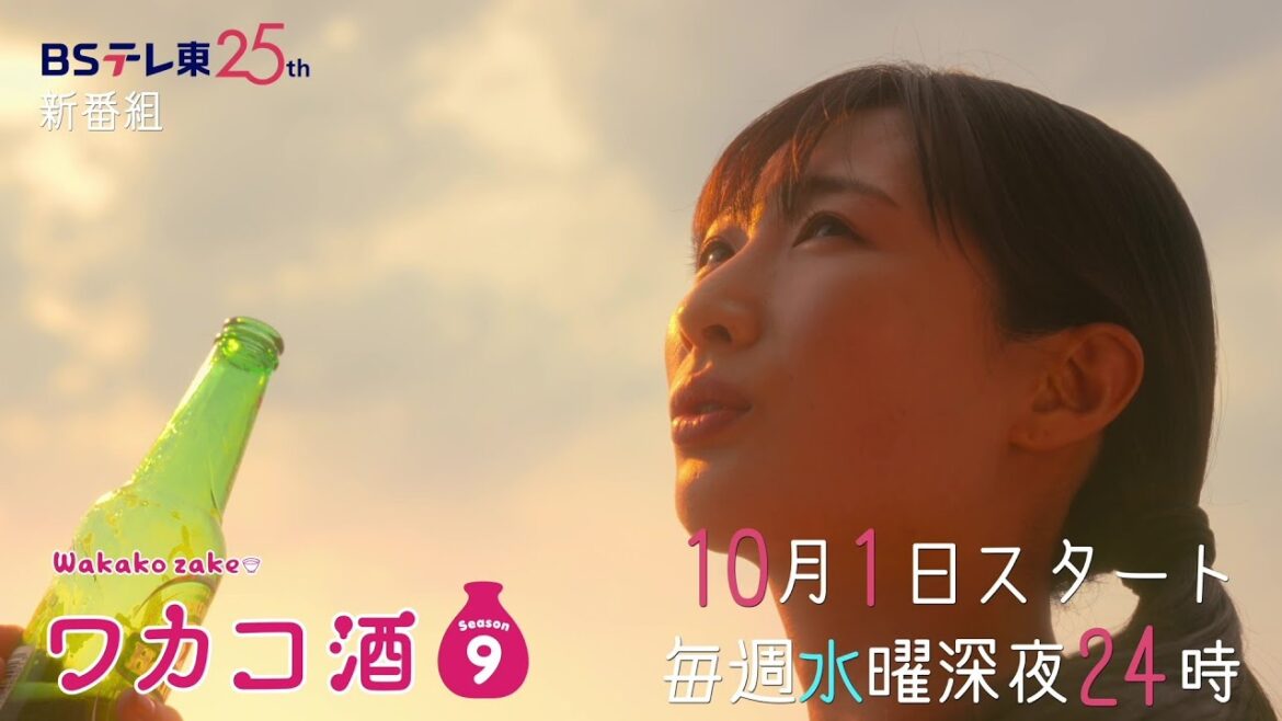 【予告】ドラマ 「ワカコ酒 Season9」30秒予告 | BSテレ東