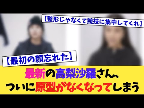 最新の高梨沙羅さん、ついに原型がなくなる【2chまとめ】【2chスレ】【5chスレ】
