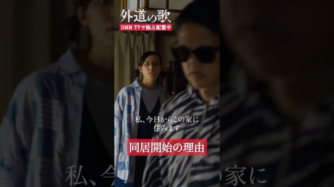 突然の同居開始宣言! 理由は…? #窪塚洋介 #亀梨和也 #南沙良「#外道の歌」はDMM TVにて独占配信中