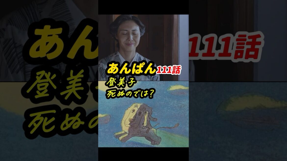 天邪鬼登美子の総決算回! #朝ドラあんぱん 111話感想「登美子死ぬのでは?」 #shorts
