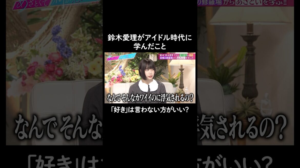 「好きだよ」って言うのは良いとは限らない? #山里亮太 #鈴木愛理 #あのちゃん #松下洸平 #恋愛 #あざとくて何が悪いの #恋愛アドバイス