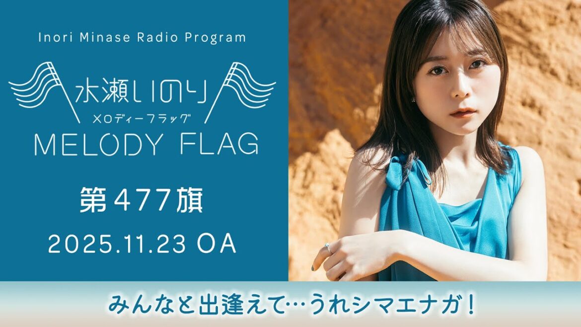 【みんなと出逢えて…うれシマエナガ!】水瀬いのり MELODY FLAG 第477旗