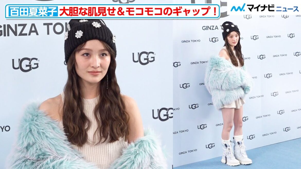 百田夏菜子、大胆肌見せ&モコモコのギャップで華やかに!マイナス30度まで耐える靴に驚き 『UGG® 銀座松屋通り オープンイベント』