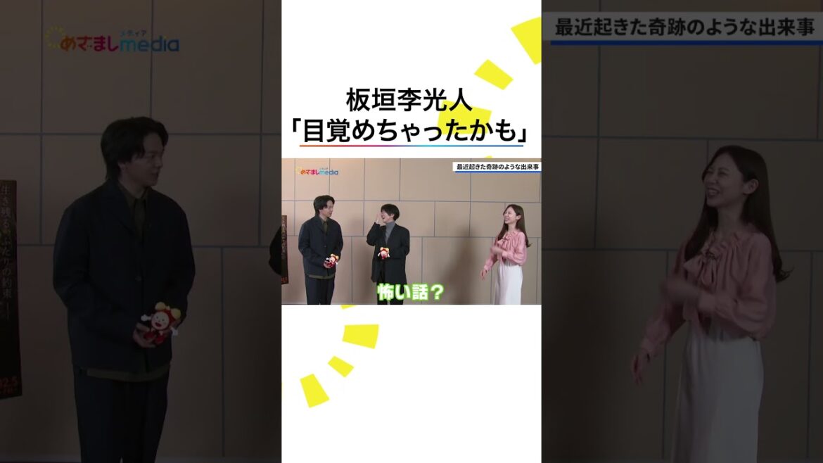 #板垣李光人 タイで「目覚めちゃったかも」 #中村倫也 は #生田竜聖 & #生田斗真 と連続で… #映画『ペリリュー -楽園のゲルニカ-』 #めざましテレビ