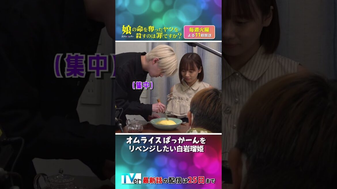 〜スピンオフ メイキング〜 オムライスをぱっか〜ん🧡#齊藤京子 #水野美紀 #娘の命