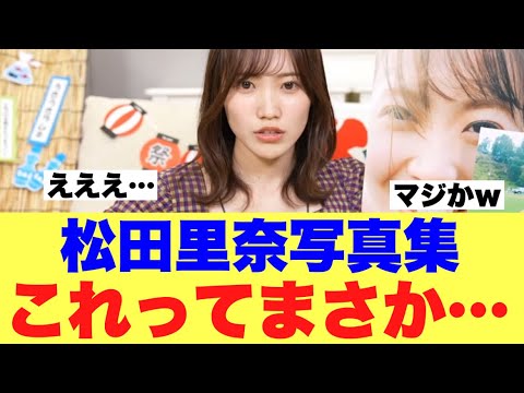 【まさか】松田里奈写真集発売日にまさかの出来事が起こる予感…