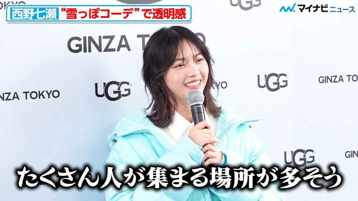 西野七瀬、ホリデーシーズンのお出かけに意欲も「人が多そう…」『UGG® 銀座松屋通り オープンイベント』