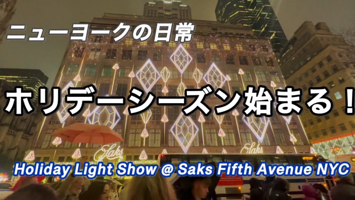 雨のNYのホリデイライトショー✨✨ サックスフィフスアベニュー・ロックフェラークリスマスツリー未点灯🌲