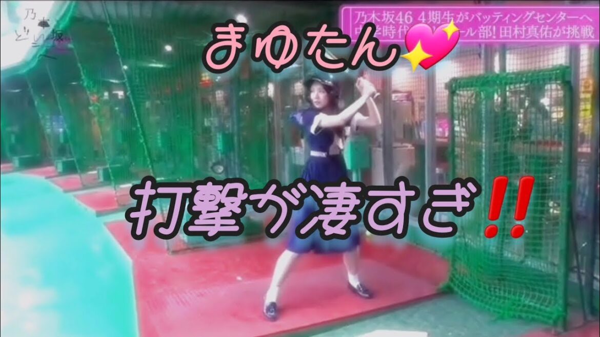 田村真佑💖、アイドルらしからぬ、シュアなバッティング💥⚾♪。…#田村真佑#乃木坂46