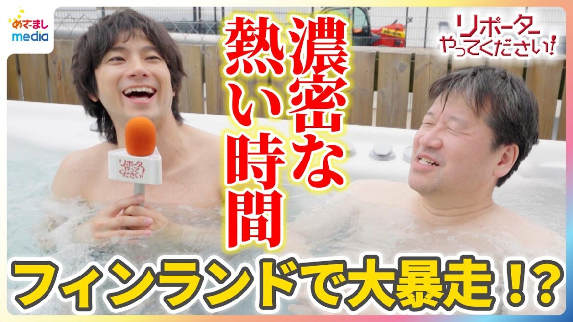 山田裕貴が世界初”サウナ観覧車”で大暴走!?佐藤二朗が「ダメです!ダメです!」フィンランド・ヘルシンキで濃密な熱い時間を… 映画『爆弾』×めざましテレビ【リポーターやってください】
