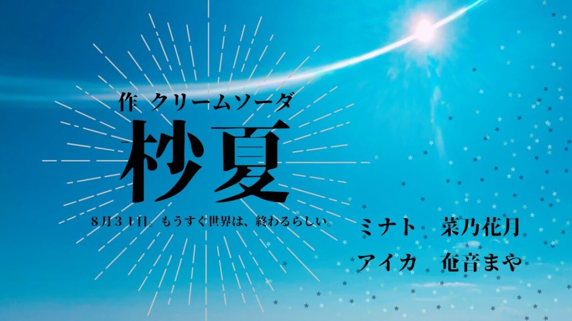 【 #声劇 】杪夏/クリームソーダ 作【 #奄音まや #菜乃花月 】