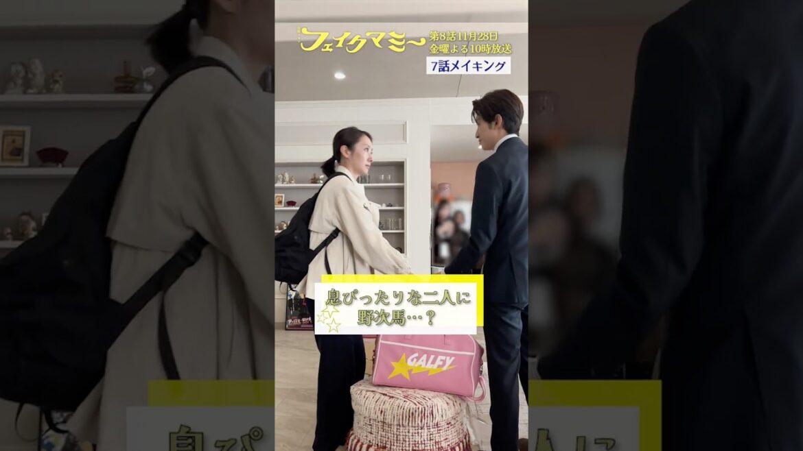『#フェイクマミー』第7話メイキング🎬息ぴったりな二人に野次馬…? #波瑠 #川栄李奈 #向井康二 #池村碧彩