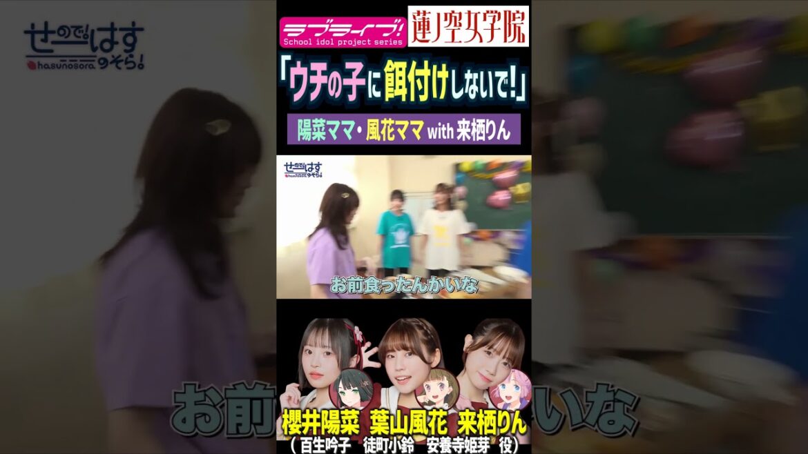 【蓮ノ空】「ウチの子に餌付けしないでください!」来栖りんのママになる櫻井陽菜・葉山風花【Link! Like! ラブライブ!】#shorts リンクラ 百生吟子 徒町小鈴 安養寺姫芽 声優 菅叶和