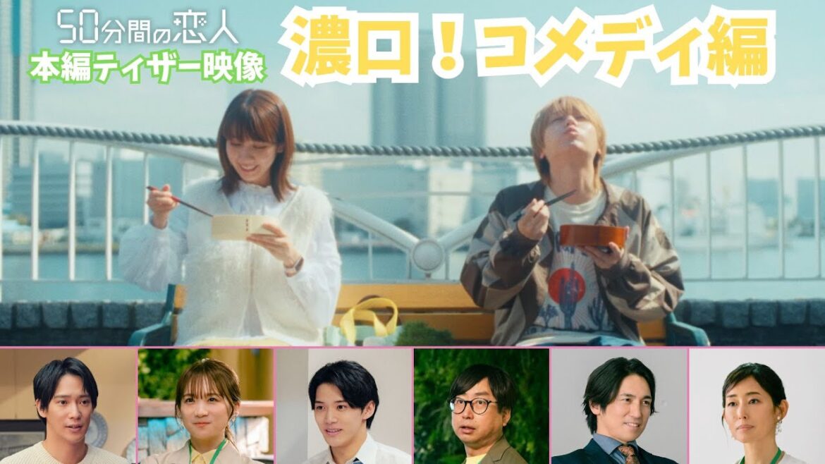 新ドラマ「50分間の恋人」ティザー映像【濃口!コメディ編】