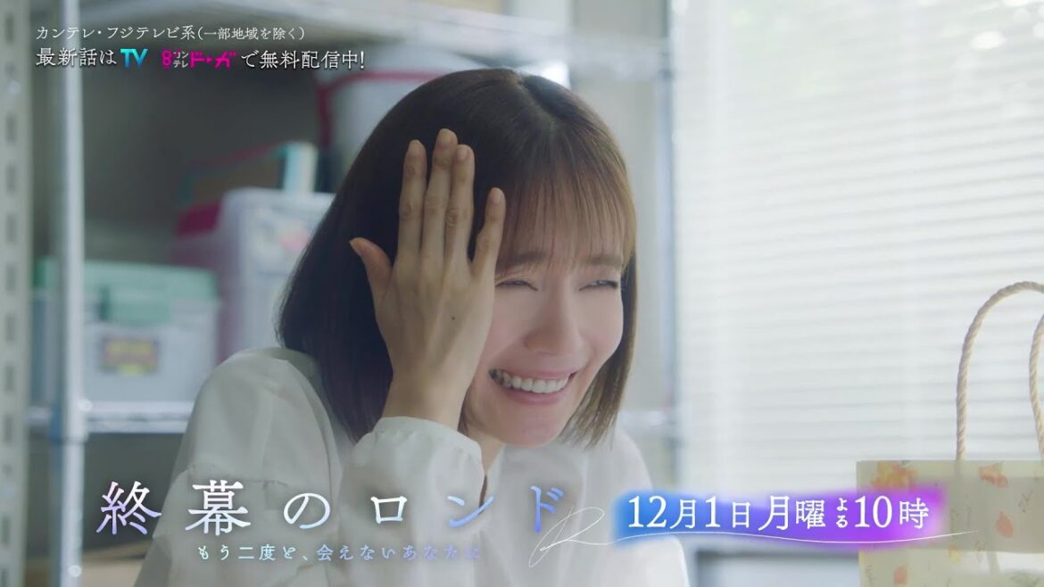 【第8話12月1日(月)よる10時】草彅剛主演・月10ドラマ『終幕のロンド —もう二度と、会えないあなたに—』予告