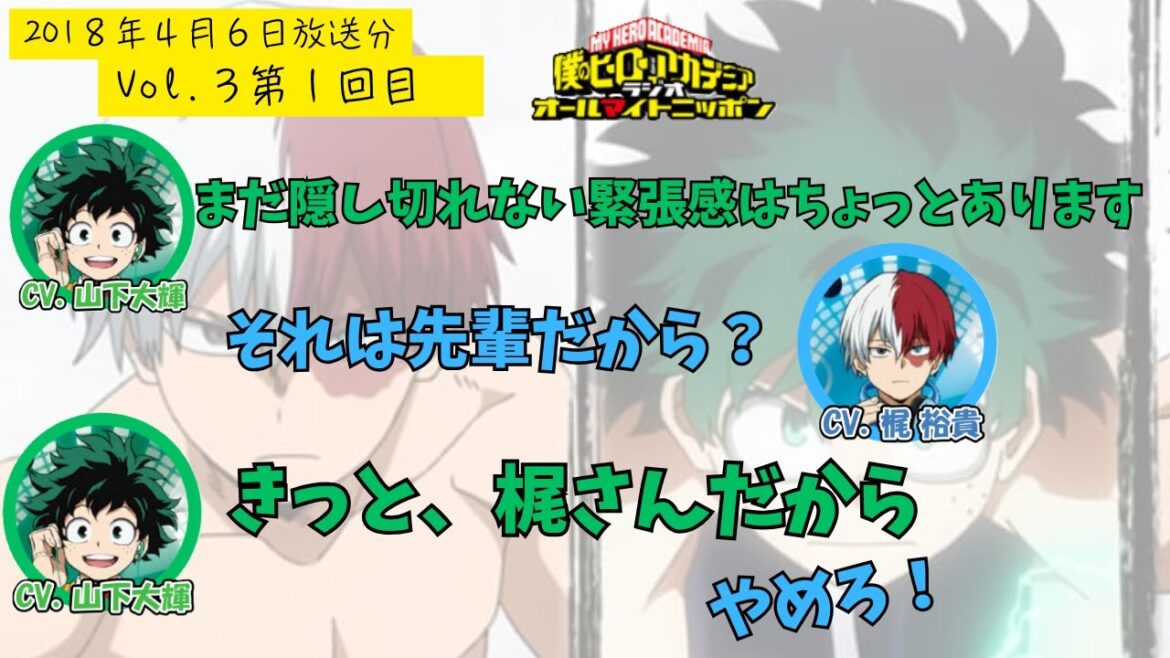 【ヒロアカラジオ】Vol.3第1回目。山下大輝・梶裕貴。3期のラジオは大輝くんと梶さんがパーソナリティ。若手のころは野草を食べていたらいい・・・声優さんてやっぱり大変なお仕事。。。