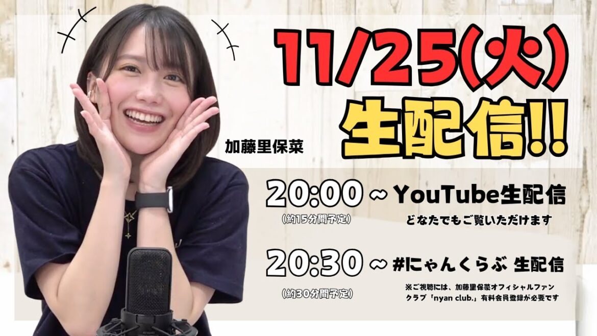 11/25(火)20:00〜 加藤里保菜 生配信