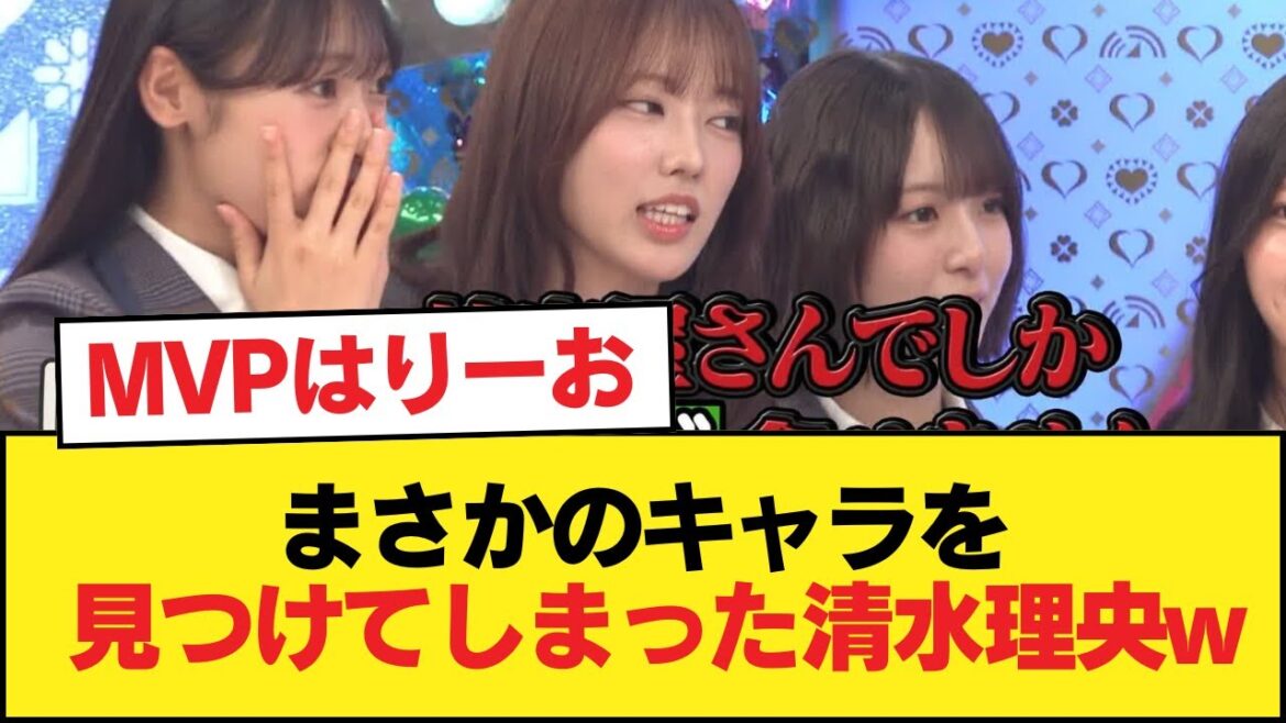【日向坂46】まさかのキャラを見つけてしまった清水理央w【日向坂46HOUSE】#日向坂46 #日向坂 #日向坂で会いましょう #乃木坂46 #櫻坂46