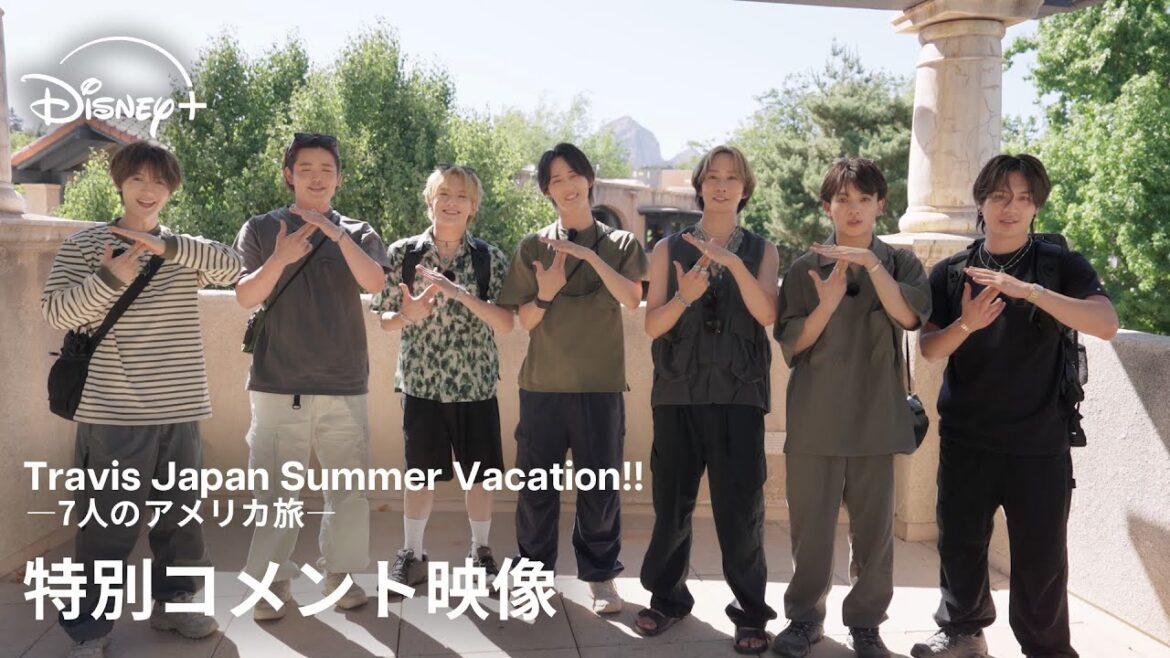 『Travis Japan Summer Vacation!! ―7人のアメリカ旅―』|特別コメント映像|10日間のアメリカ旅を追ったトラベルドキュメンタリー|Disney+ (ディズニープラス)