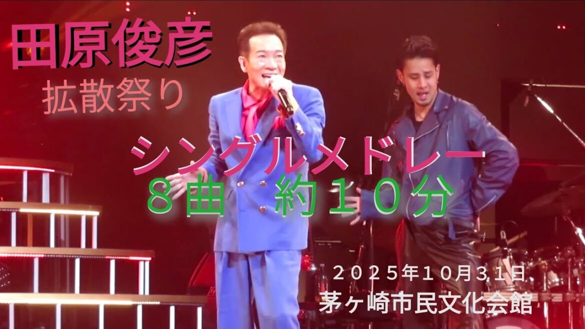 田原俊彦拡散祭り『シングルメドレー』2025年10月31日茅ヶ崎市民文化会館