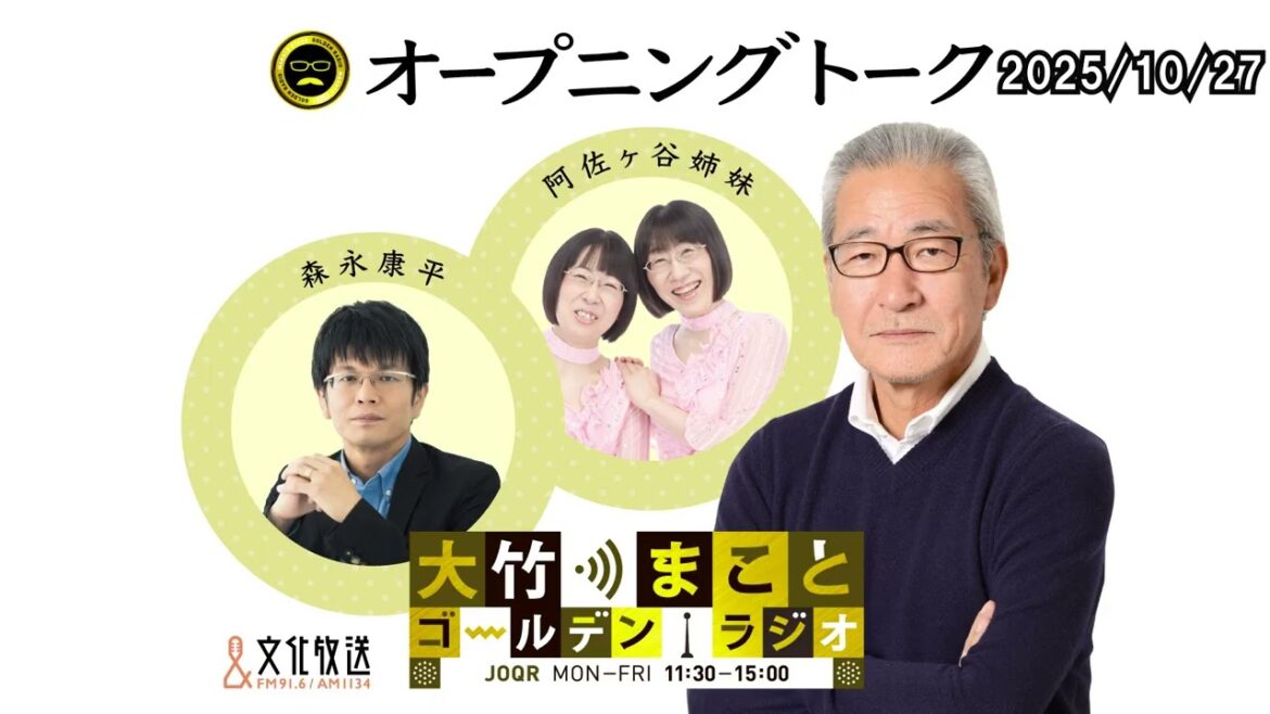 「美穂さんはオールシーズン!コタツはいつから出しますか?」2025年10月27日(月)大竹まこと 阿佐ヶ谷姉妹 砂山圭大郎 森永康平【大竹まことゴールデンラジオ】