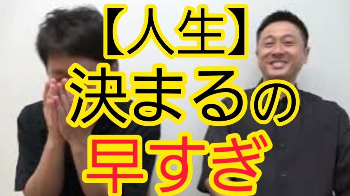 【人生】決まるの早すぎませんか?