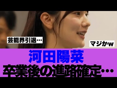 【日向坂46】河田陽菜さんの卒業後の進路が確定している模様…