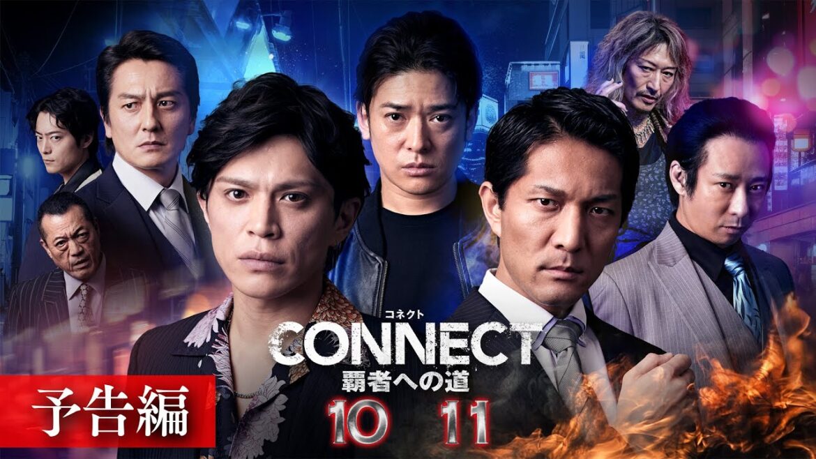 【予告編】「CONNECT 覇者への道」10・11