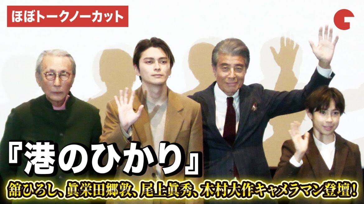 【ほぼトークノーカット】舘ひろし、眞栄田郷敦、尾上眞秀、木村大作キャメラマン登壇!映画『港のひかり』公開御礼舞台あいさつ