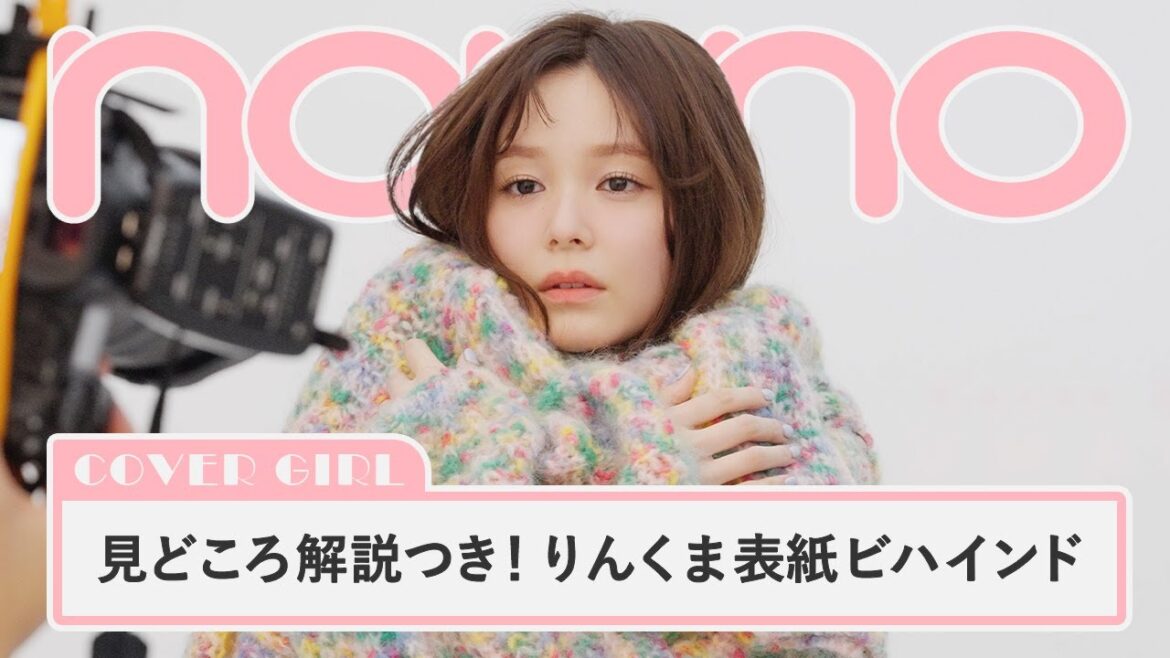 久間田琳加がノンノ最新号の見どころ解説! 可愛すぎる表紙ビハインドをお届け【non-no channel】