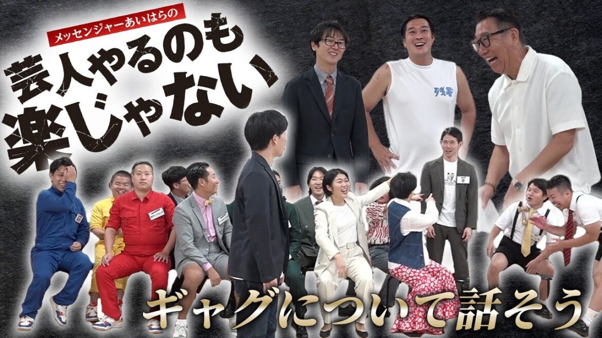 【第91回】メッセンジャーあいはらの芸人やるのも楽じゃない