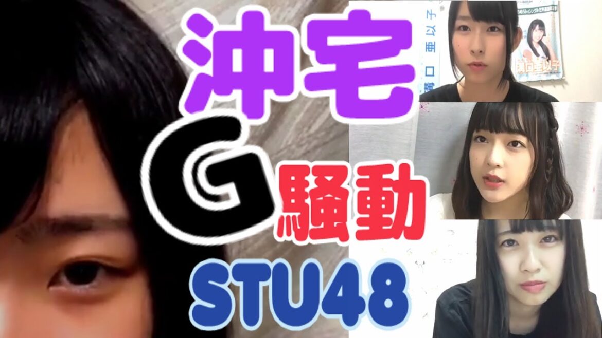 【STU48】沖ちゃん宅G騒動まとめ【ドラフト3期研究生】